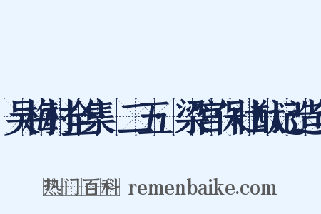 吴梅村全集·二五·梁宫保壮猷记造句是什么意思的图片